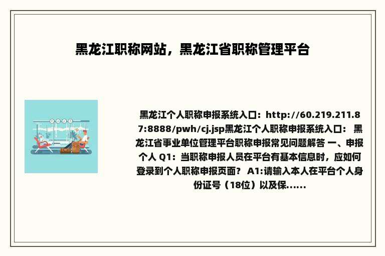 黑龙江职称网站，黑龙江省职称管理平台