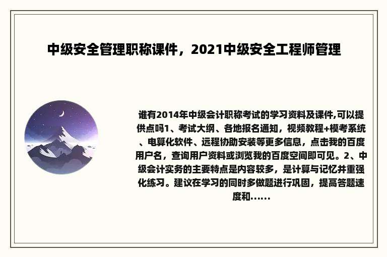 中级安全管理职称课件，2021中级安全工程师管理