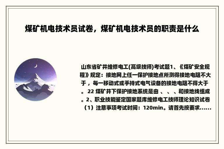 煤矿机电技术员试卷，煤矿机电技术员的职责是什么