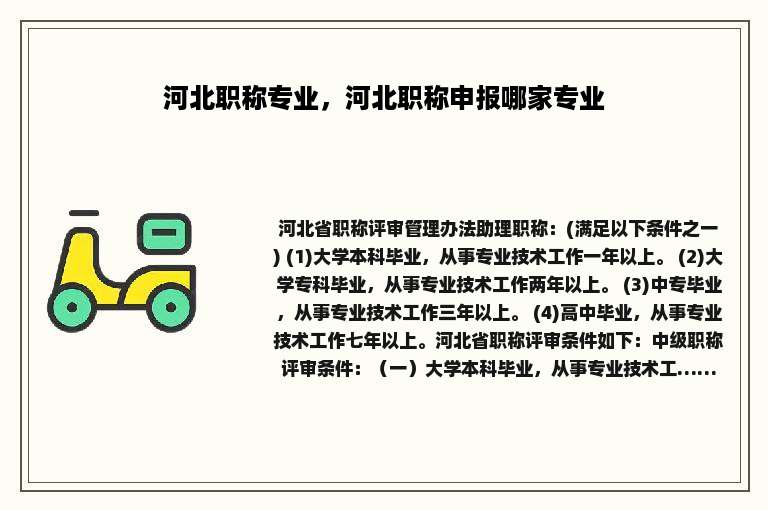 河北职称专业，河北职称申报哪家专业