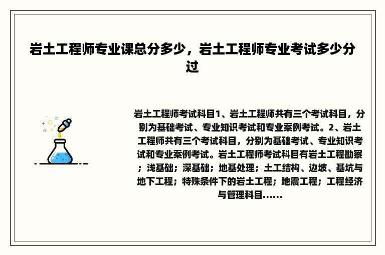 岩土工程师专业课总分多少，岩土工程师专业考试多少分过