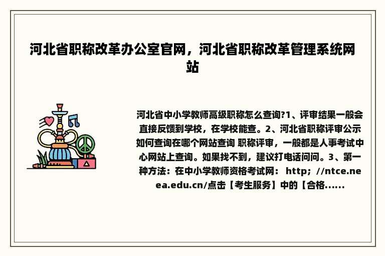 河北省职称改革办公室官网，河北省职称改革管理系统网站