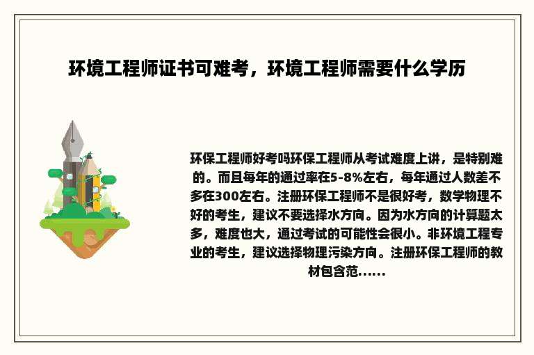 环境工程师证书可难考，环境工程师需要什么学历