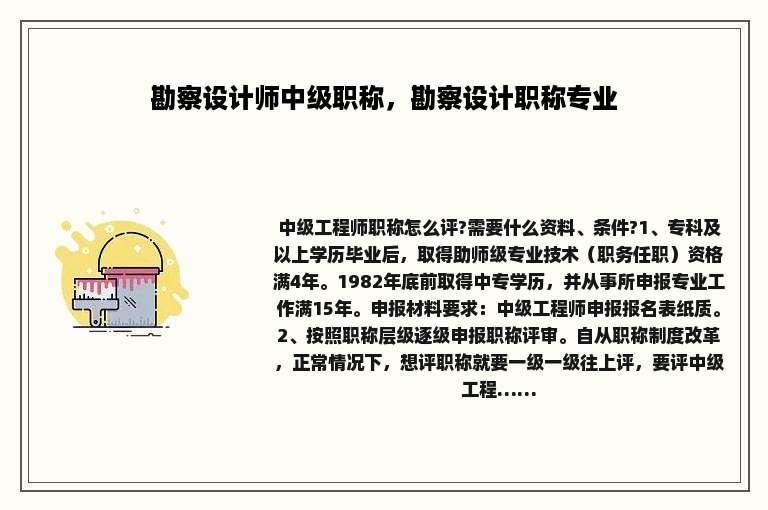 勘察设计师中级职称，勘察设计职称专业