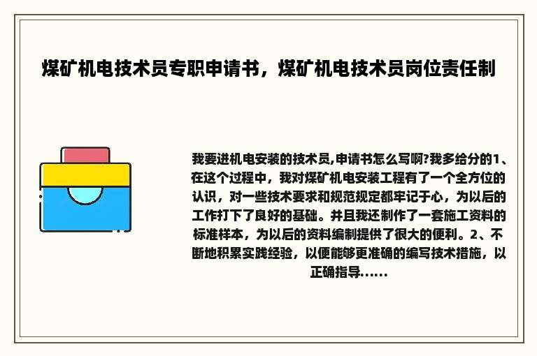 煤矿机电技术员专职申请书，煤矿机电技术员岗位责任制