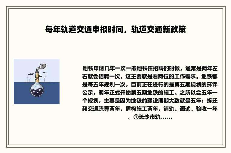 每年轨道交通申报时间，轨道交通新政策