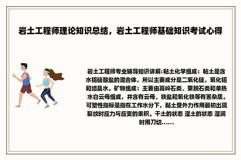 岩土工程师理论知识总结，岩土工程师基础知识考试心得