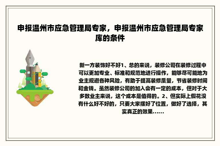 申报温州市应急管理局专家，申报温州市应急管理局专家库的条件