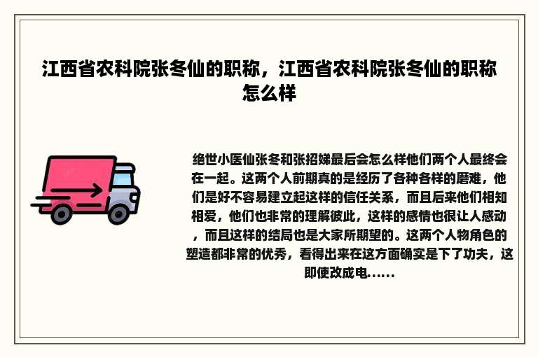 江西省农科院张冬仙的职称，江西省农科院张冬仙的职称怎么样