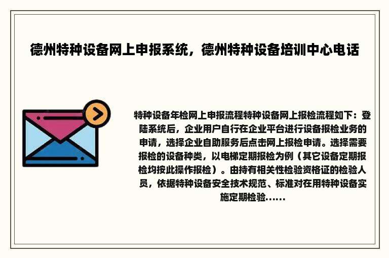 德州特种设备网上申报系统，德州特种设备培训中心电话