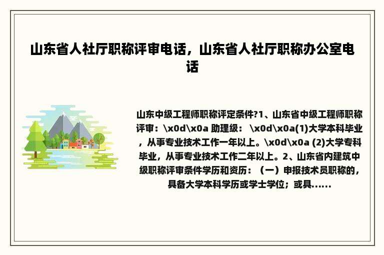 山东省人社厅职称评审电话，山东省人社厅职称办公室电话
