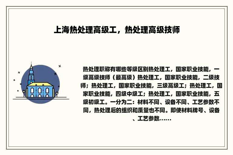 上海热处理高级工，热处理高级技师