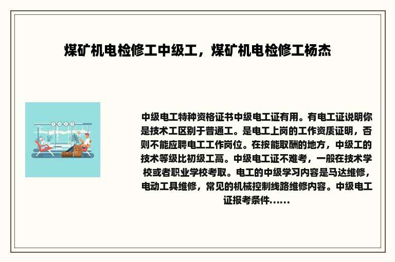 煤矿机电检修工中级工，煤矿机电检修工杨杰