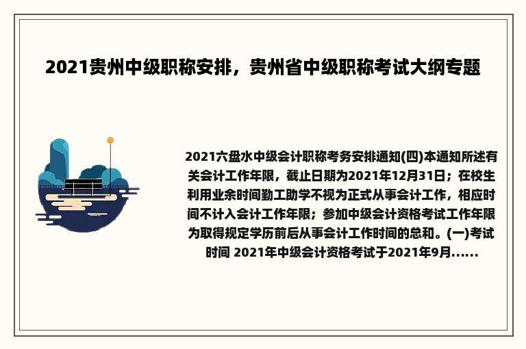 2021贵州中级职称安排，贵州省中级职称考试大纲专题