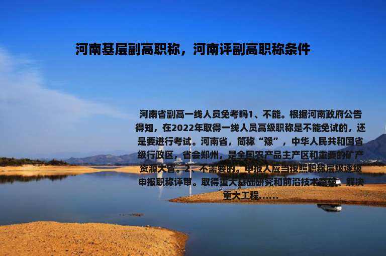 河南基层副高职称，河南评副高职称条件