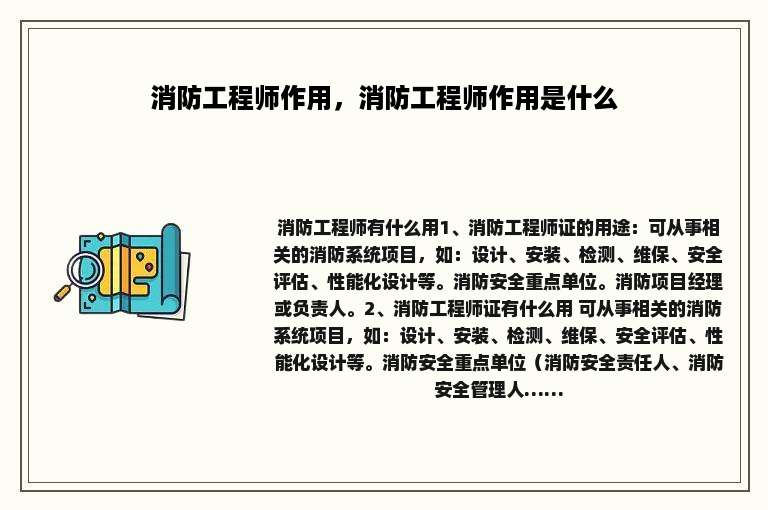 消防工程师作用，消防工程师作用是什么