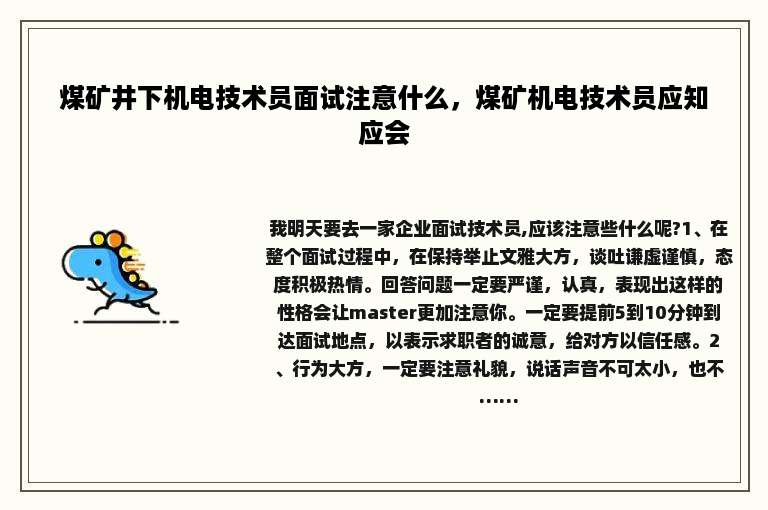 煤矿井下机电技术员面试注意什么，煤矿机电技术员应知应会