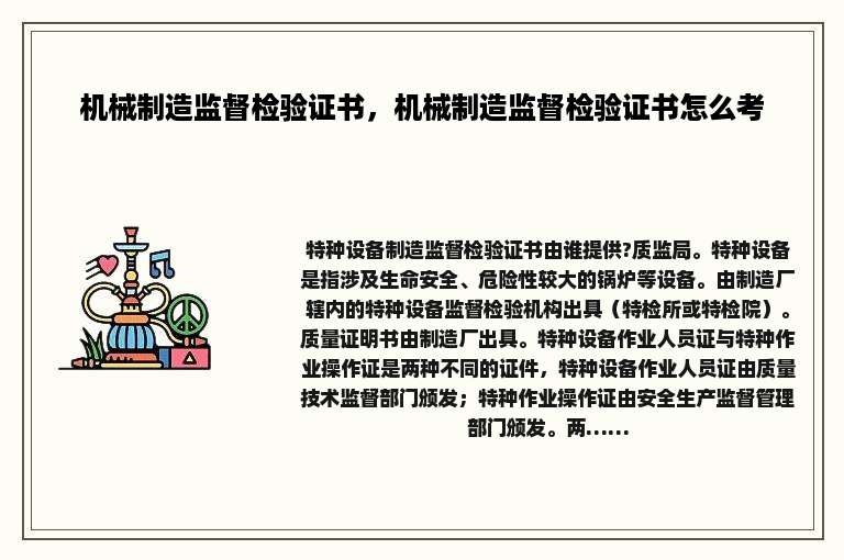 机械制造监督检验证书，机械制造监督检验证书怎么考