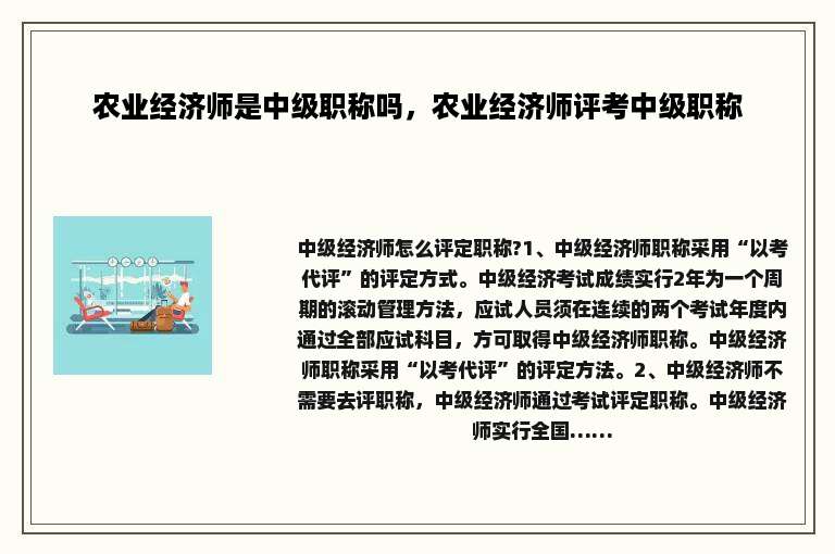 农业经济师是中级职称吗，农业经济师评考中级职称