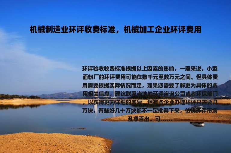 机械制造业环评收费标准，机械加工企业环评费用