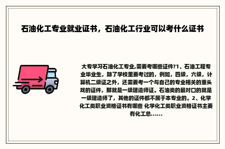 石油化工专业就业证书，石油化工行业可以考什么证书
