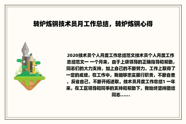 转炉炼钢技术员月工作总结，转炉炼钢心得