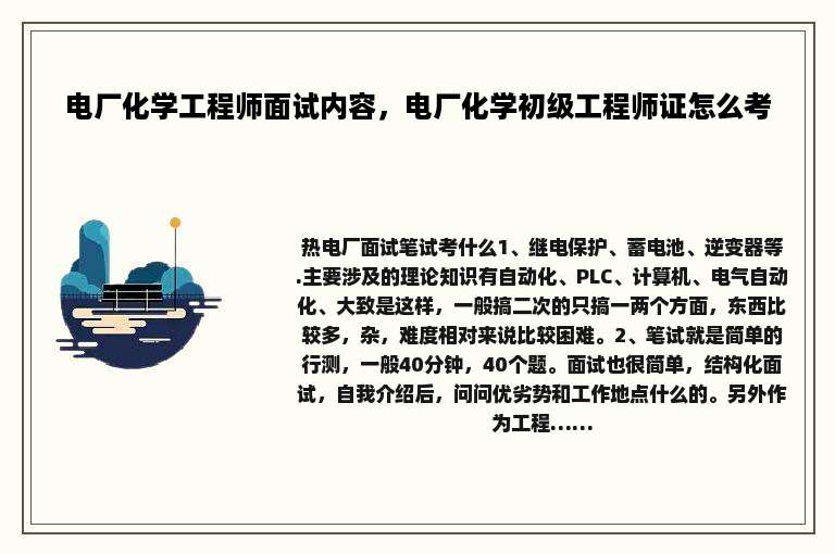 电厂化学工程师面试内容，电厂化学初级工程师证怎么考
