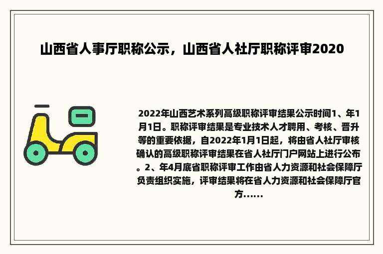 山西省人事厅职称公示，山西省人社厅职称评审2020