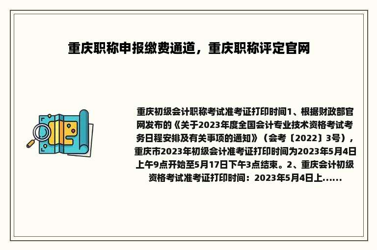重庆职称申报缴费通道，重庆职称评定官网