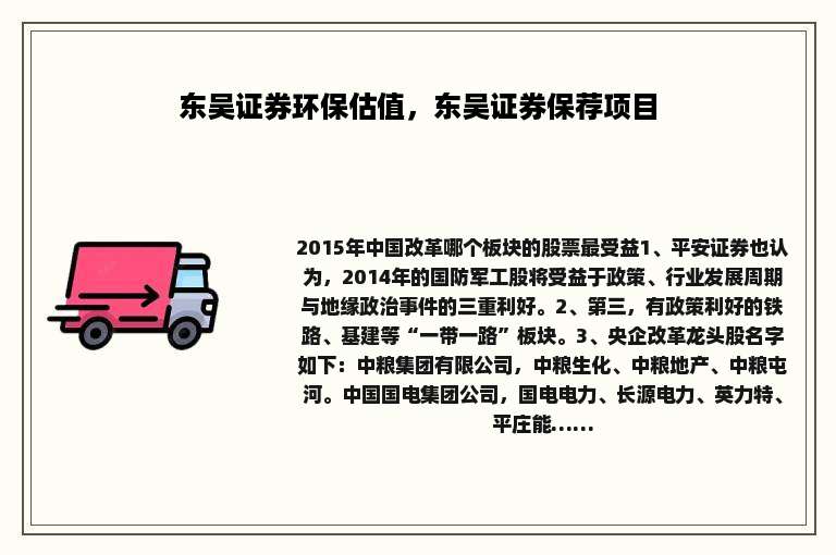 东吴证券环保估值，东吴证券保荐项目