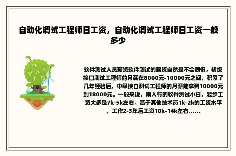 自动化调试工程师日工资，自动化调试工程师日工资一般多少
