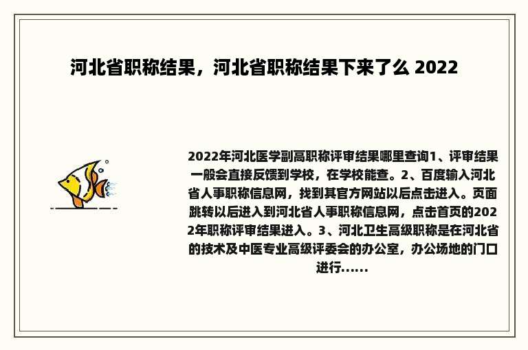 河北省职称结果，河北省职称结果下来了么 2022