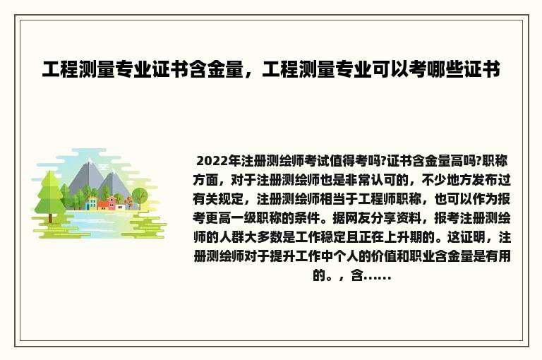 工程测量专业证书含金量，工程测量专业可以考哪些证书