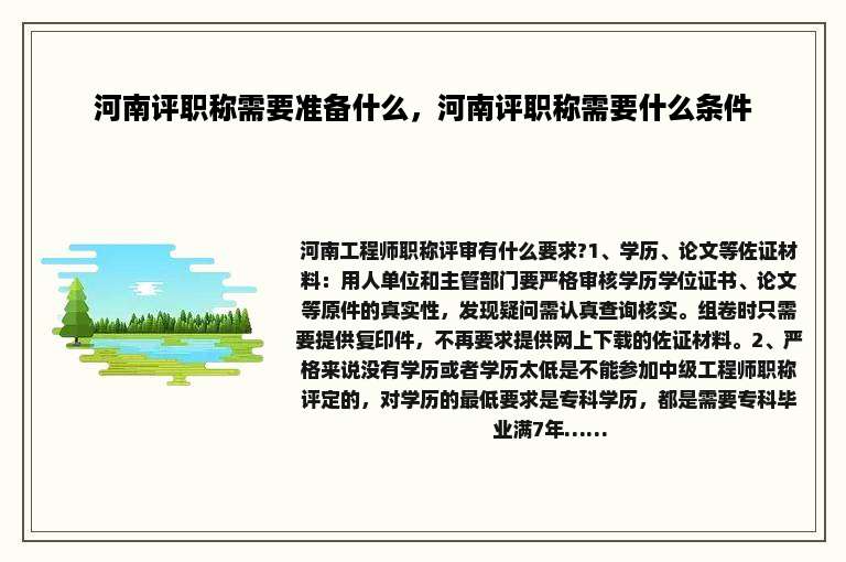 河南评职称需要准备什么，河南评职称需要什么条件