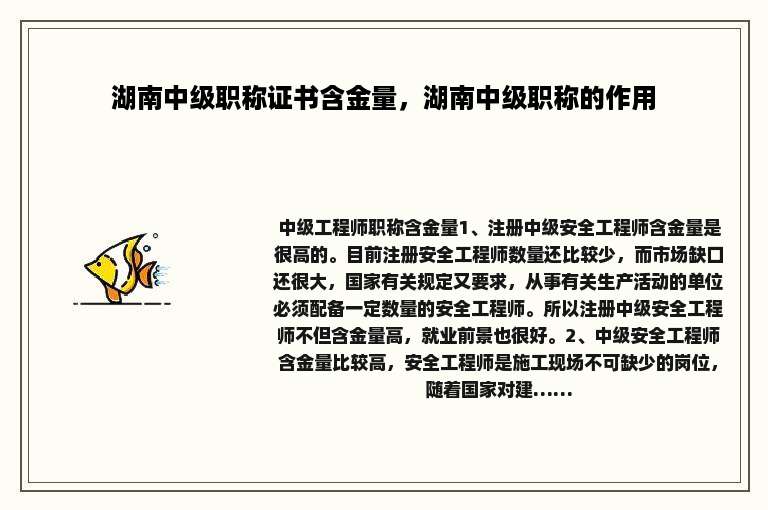 湖南中级职称证书含金量，湖南中级职称的作用