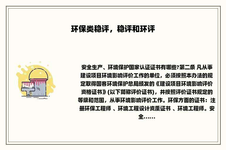 环保类稳评，稳评和环评