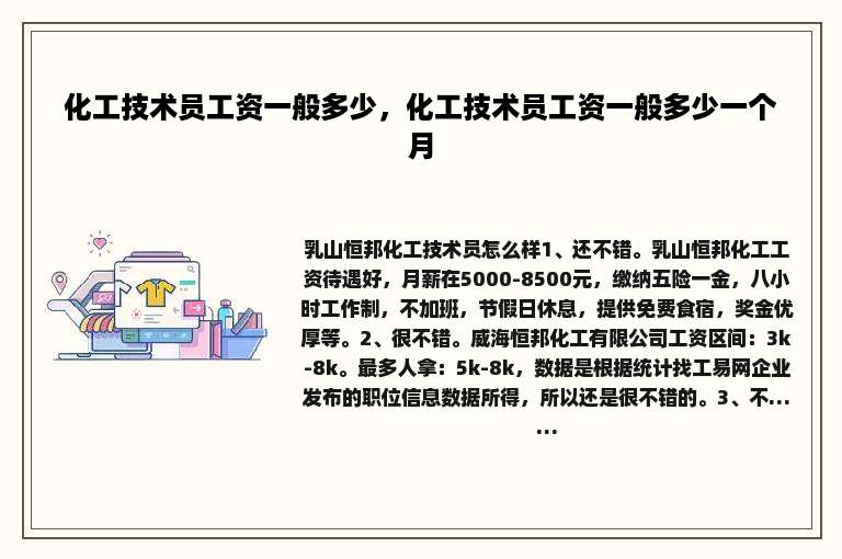 化工技术员工资一般多少，化工技术员工资一般多少一个月