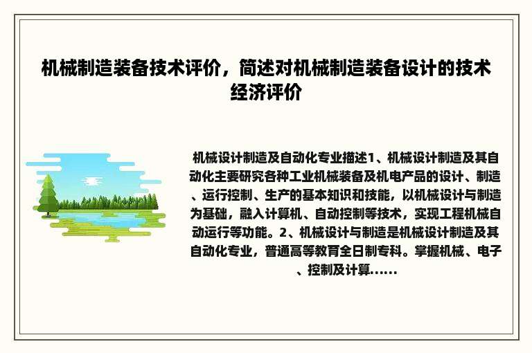 机械制造装备技术评价，简述对机械制造装备设计的技术经济评价