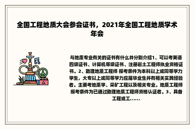 全国工程地质大会参会证书，2021年全国工程地质学术年会