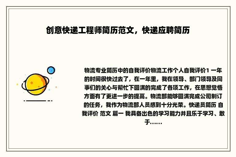 创意快递工程师简历范文，快递应聘简历