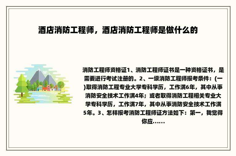酒店消防工程师，酒店消防工程师是做什么的