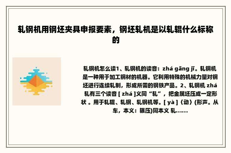 轧钢机用钢坯夹具申报要素，钢坯轧机是以轧辊什么标称的