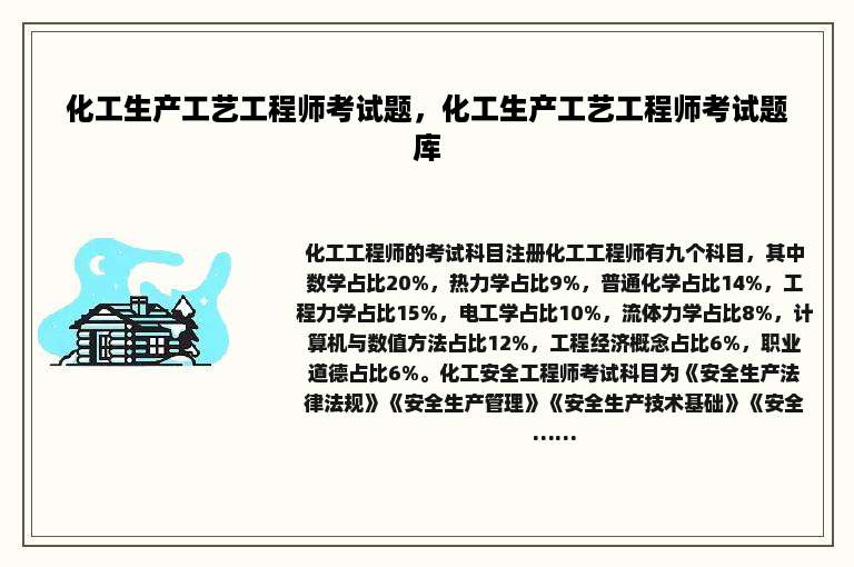 化工生产工艺工程师考试题，化工生产工艺工程师考试题库