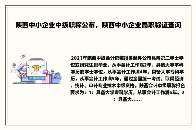 陕西中小企业中级职称公布，陕西中小企业局职称证查询