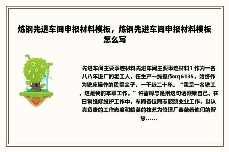 炼钢先进车间申报材料模板，炼钢先进车间申报材料模板怎么写