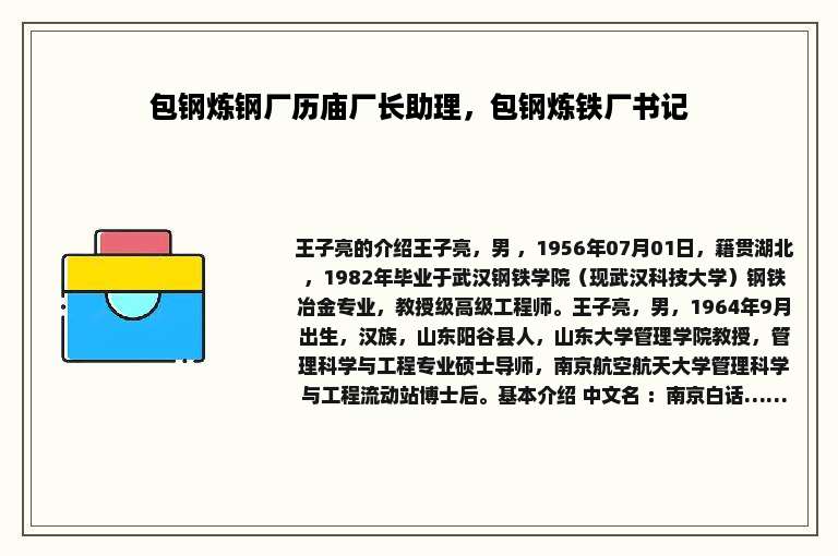 包钢炼钢厂历庙厂长助理，包钢炼铁厂书记