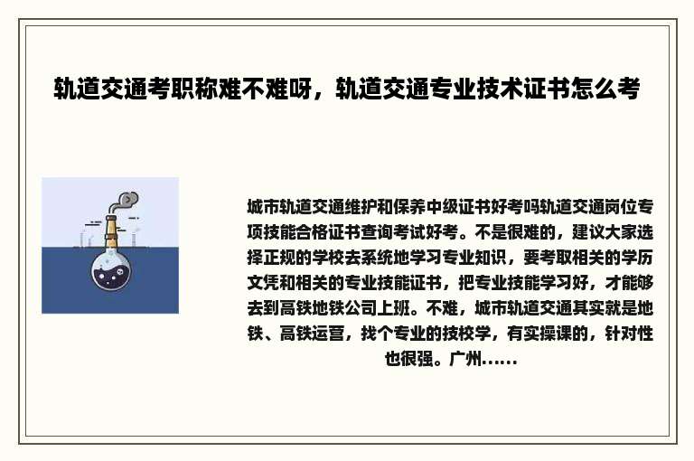 轨道交通考职称难不难呀，轨道交通专业技术证书怎么考