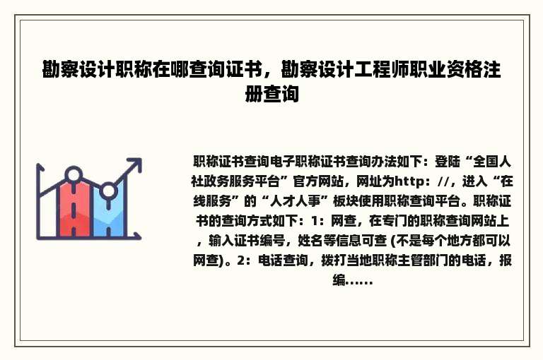 勘察设计职称在哪查询证书，勘察设计工程师职业资格注册查询