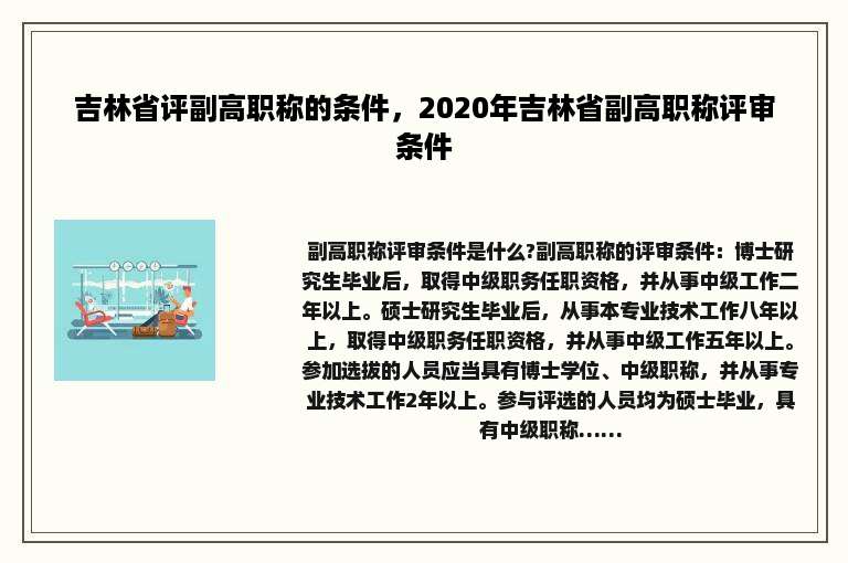 吉林省评副高职称的条件，2020年吉林省副高职称评审条件