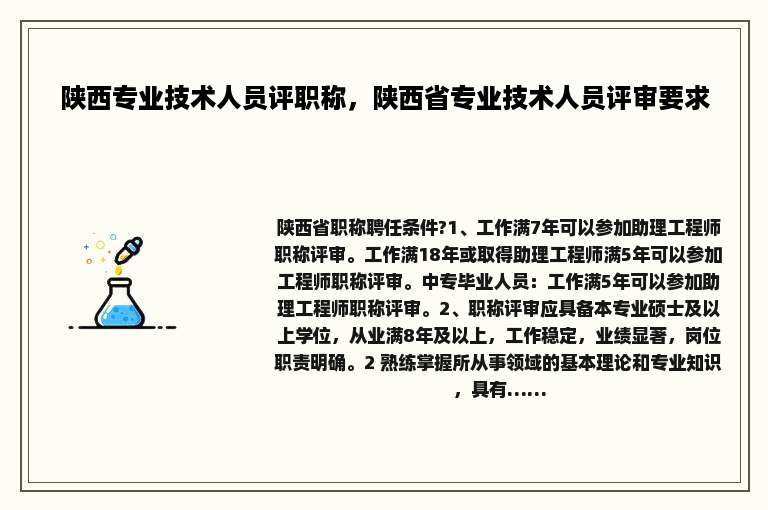 陕西专业技术人员评职称，陕西省专业技术人员评审要求
